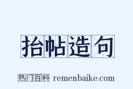 抬帖造句是什么意思的图片